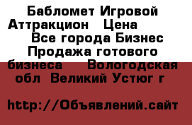 Бабломет Игровой Аттракцион › Цена ­ 120 000 - Все города Бизнес » Продажа готового бизнеса   . Вологодская обл.,Великий Устюг г.